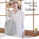 200円OFFクーポン!16日1時59分まで!!かごバッグ メタリックコード編みバッグ マクラメバッグ【Latura ラトゥーラ】トートバッグ ショルダー ワイ...