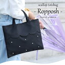 スカラップ ナイロン トートバッグ 【Ropposh ロポッシュ】 撥水 A4 サイズ レディース 軽量 ブラック お稽古バッグ 通勤 PCバッグ 学校行事 セレモニー マチなし 大容量 大きめ ポケット付 大人 かわいい おしゃれ