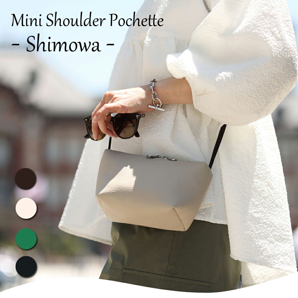 P10倍！＜5月1日限定＞ミニショルダーバッグ【Shimowa シモア】ショルダーバッグ/ショルダー/ミニショルダーサコッシュ/スマホショルダー/スマホポーチウォレットショルダー/ウォレットバッグ/お財布ショルダー/ポシェット/ミニバッグ