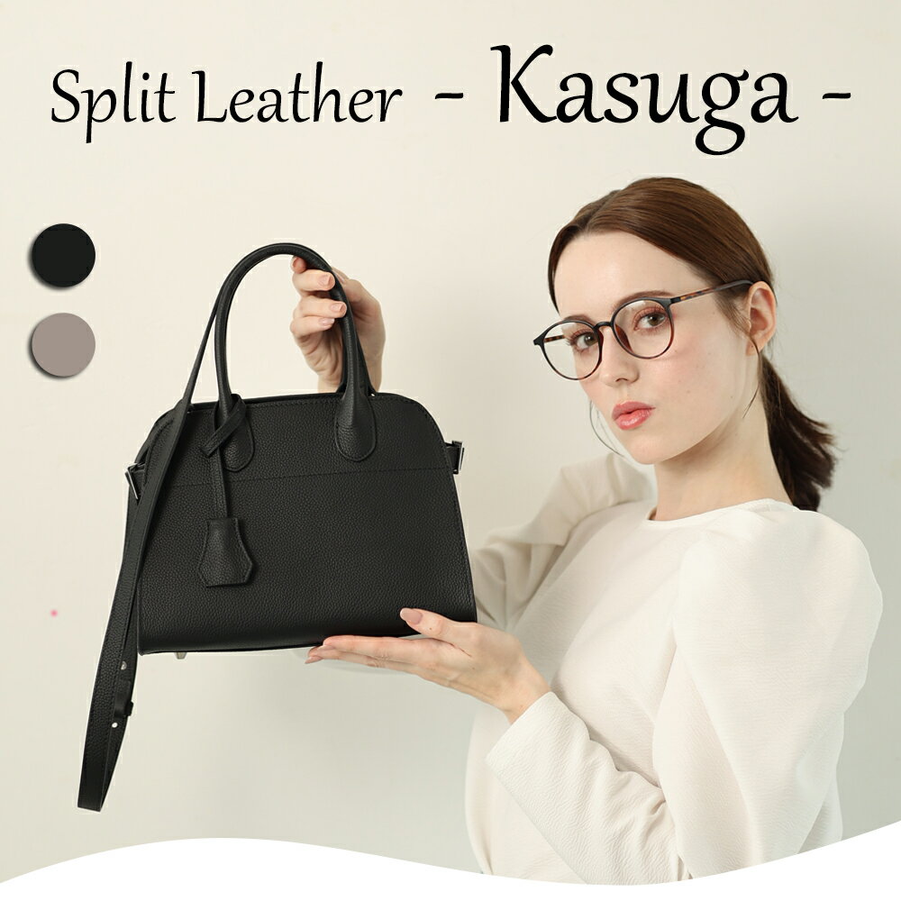 2way・3wayレザー ハンドバッグ【スプリットKasuga カスガ】リニューアルトートバッグ/ショルダーバッグ/ハンドバッグ/レディースバッグ/レディース/レザーバッグ/スプリットレザー/革/牛革