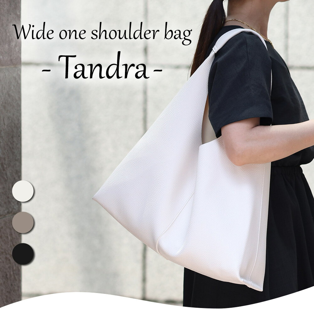 10％OFFクーポン!! 19日20時start!!ワイド ワンショルダー バッグ【Tandra タンドラ】トートバッグ/ショルダーバッグ/レディース/レザー/肩がけ/通勤/お受験/入園/入学式/卒園/卒業式/セレモニー/学校行事/フォーマル