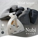 ヌビバッグ リボン パール 手首バッグ 【Wrist Seryon リストセリョン】トートバッグ サブバッグ マザーズバッグ イブル キルティングチャコールグレ...
