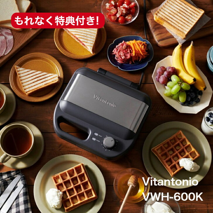 Vitantonio VWH-600K ワッフル&ホットサンドベーカー（ブラック）