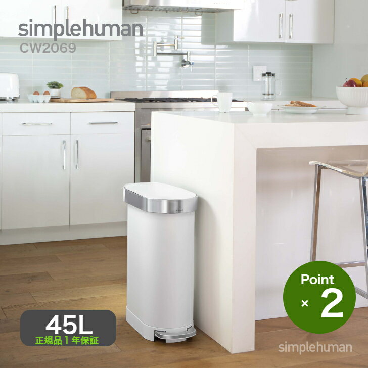 【日本正規品】simplehuman シンプルヒューマン CW2069 スリムステップダストボックス 45L ホワイトスチール　273
