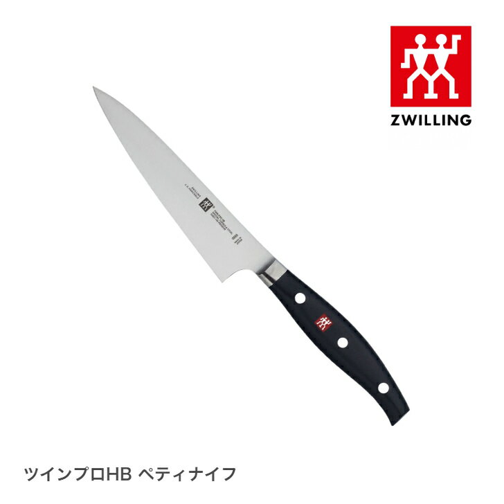 ツヴィリング ツイン プロ HB ペティナイフ ヘンケルス henckels 包丁[日本正規品]