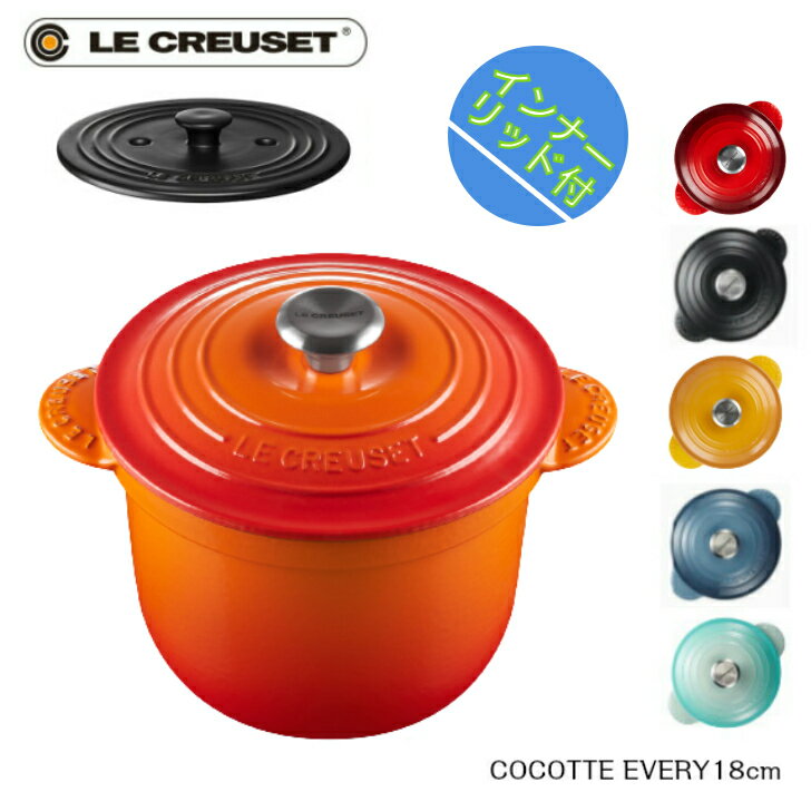 【特典付】【日本正規品】Le CREUSET　ココットエブリィ　18cm　ルクルーゼ　0024147　ホーロー鍋　ココット・エブリィ