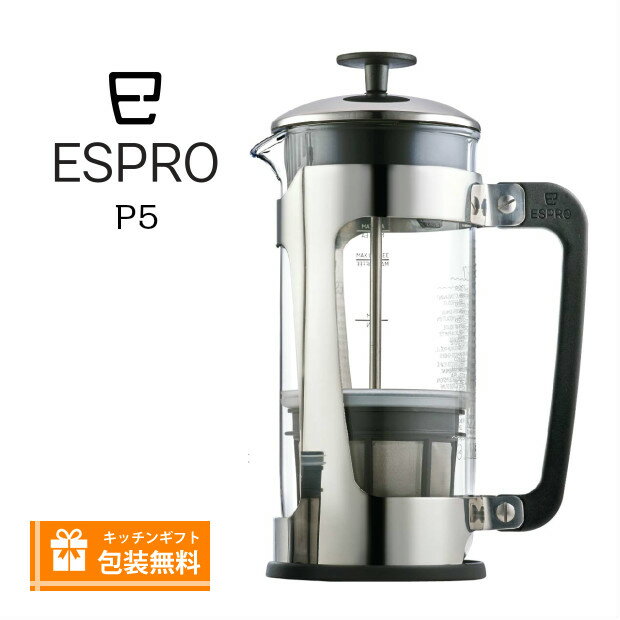 エスプロプレス　コーヒープレス　ESPRO　エスプロ　P5　1218C