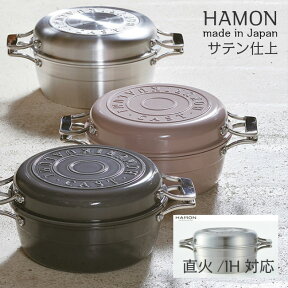 【日本製】HAMON アルミ鋳造鍋 サテン仕上　ガス・IH対応 しろがね A-2033　はもん　北陸アルミニウム