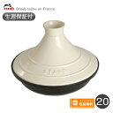 【生涯保証】【日本正規品】ストウブ staub タジン鍋　セラミックドーム　20cmIH対応　40509-394《シリアルナンバー付保証書付》《ラッピング無料》