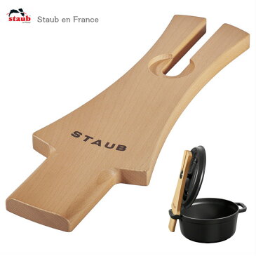 STAUB ウッドリッドホルダー ストウブ 40501-124 ピコココット ラウンド24cm 26cm 28cm オーバル29cm専用