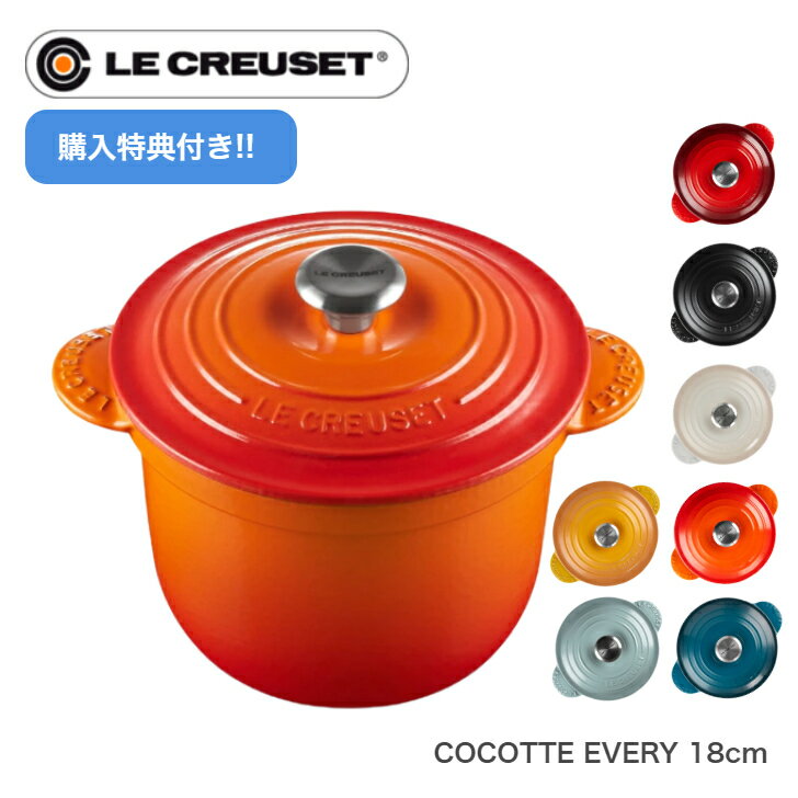 【購入特典!!】【日本正規品】Le CREUSET ココットエブリィ 18cm ルクルーゼ 鋳物ホーロー鍋 0024147 ホーロー鍋 両手 ココット・エブリィ ギフト 贈り物 結婚祝い