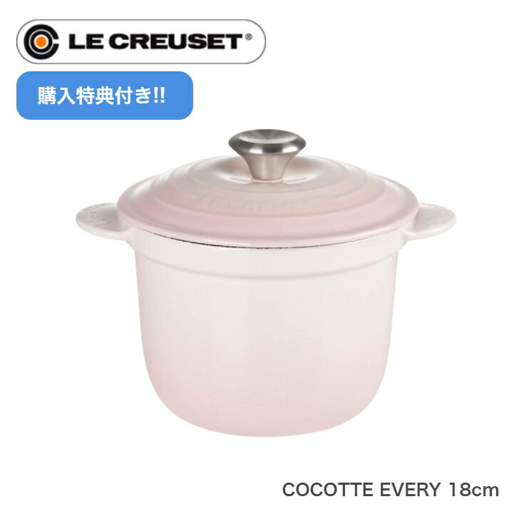 【購入特典!!】【日本正規品】Le CREUSET ココットエブリィ 18cm シェルピンク ルクルーゼ 0024147 ホーロー鍋 両手 ココット・エブリィ 鋳物ホーロー鍋 ギフト 贈り物 結婚祝い