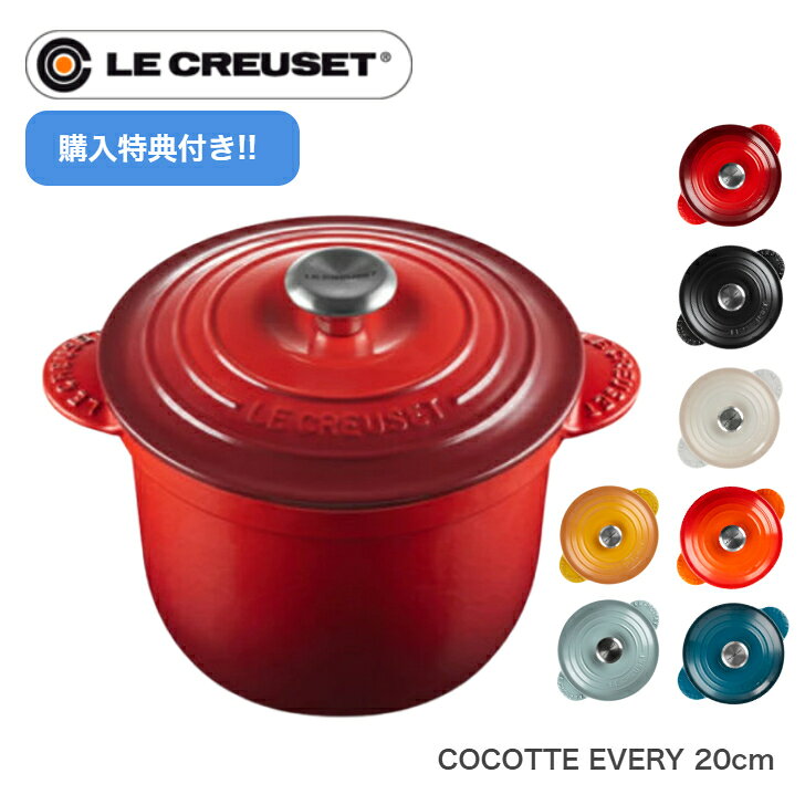 【購入特典!!】【日本正規品】Le CREUSET ココットエブリィ 20cm ルクルーゼ ホーロー鍋 両手 ココット・エブリィ 鋳物ホーロー鍋 ギフト 贈り物 結婚祝い
