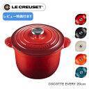 【レビュー特典】【日本正規品】Le CREUSET ココットエブリィ 20cm ルクルーゼ ホーロー鍋 ココット・エブリィ ギフト 贈り物 結婚祝い