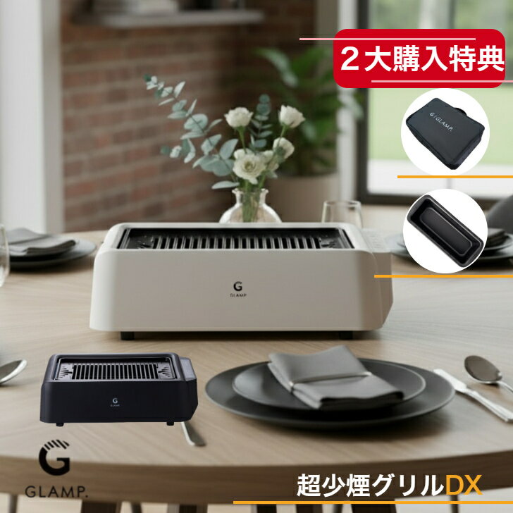 NEWモデルDX【2大購入特典付】GLAMP 新型 超少煙グリルDX 遠赤外線 減煙 煙が少ない 煙が出にくい 室内 焼き魚 焼肉 焼き鳥 おうち焼肉 ホットプレート コンロ グランプ スモークレス お手入れ簡単 電気 ヘルシー おしゃれ 清潔