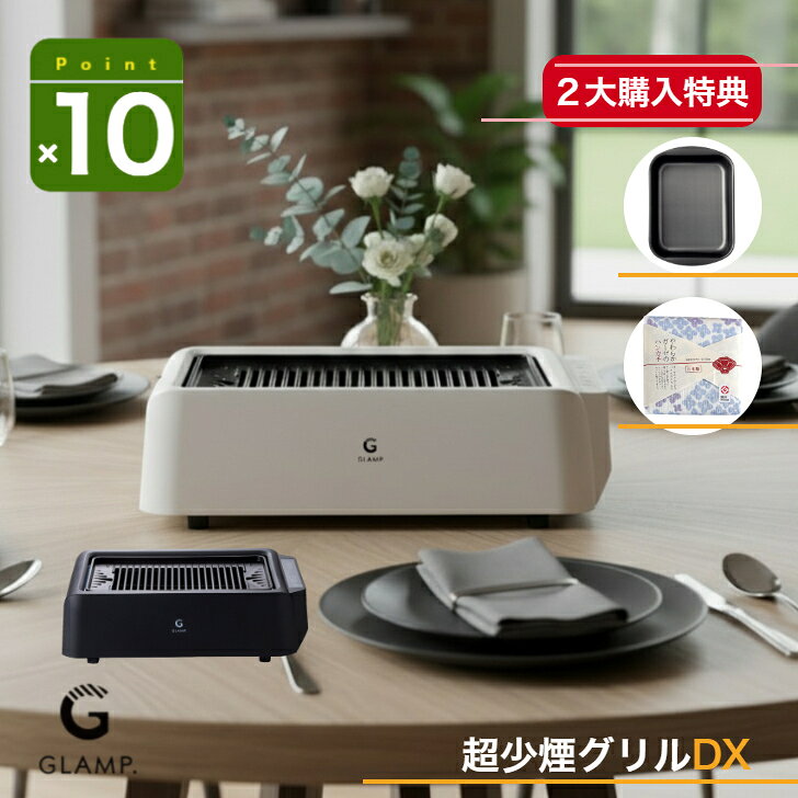 NEWモデルDX【2大購入特典付】GLAMP 新型 超少煙グリルDX 遠赤外線 減煙 煙が少なく 煙が出にくい 焼き魚 焼肉グリル 焼き鳥 ホットプレート コンロ グランプ スモークレス お手入れ簡単 電気 ヘルシー おしゃれ 清潔 室内 焼肉