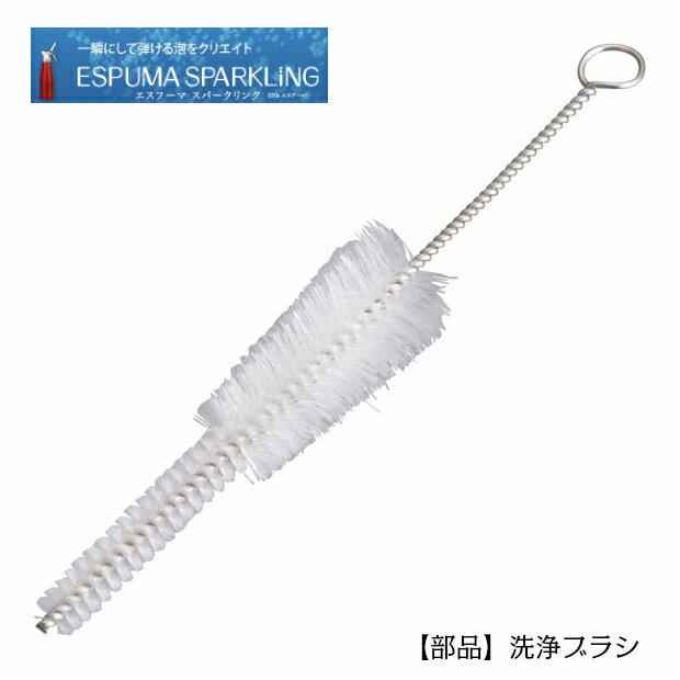 Rakuten - エスプーマ　スパークリング用部品　洗浄ブラシ(L・M共通)