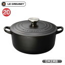 ココット・ロンド 2101 20cm マットブラック ルクルーゼ トラディション Le CREUSET