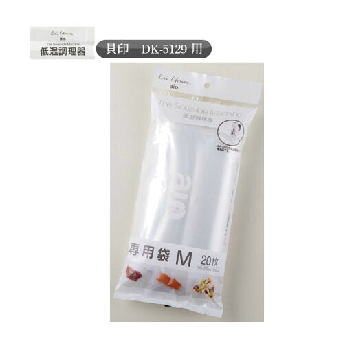 KaiHouse The Sousvide Machine 低温調理器専用袋 Mサイズ20枚 DK-5130 貝印 KaiHouse The Sousvide Machine 低温調理器専用袋 Mサイズ20枚 DK-5130 貝印