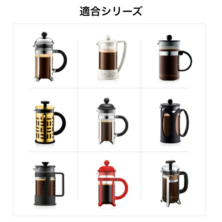 bodum ボダム コーヒープレス シャンボール/ケニヤ 0.35L用　スペアガラス　1503-1...