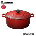 ココット・ロンド 2501 20cm チェリーレッド ルクルーゼ トラディション Le CREUSET