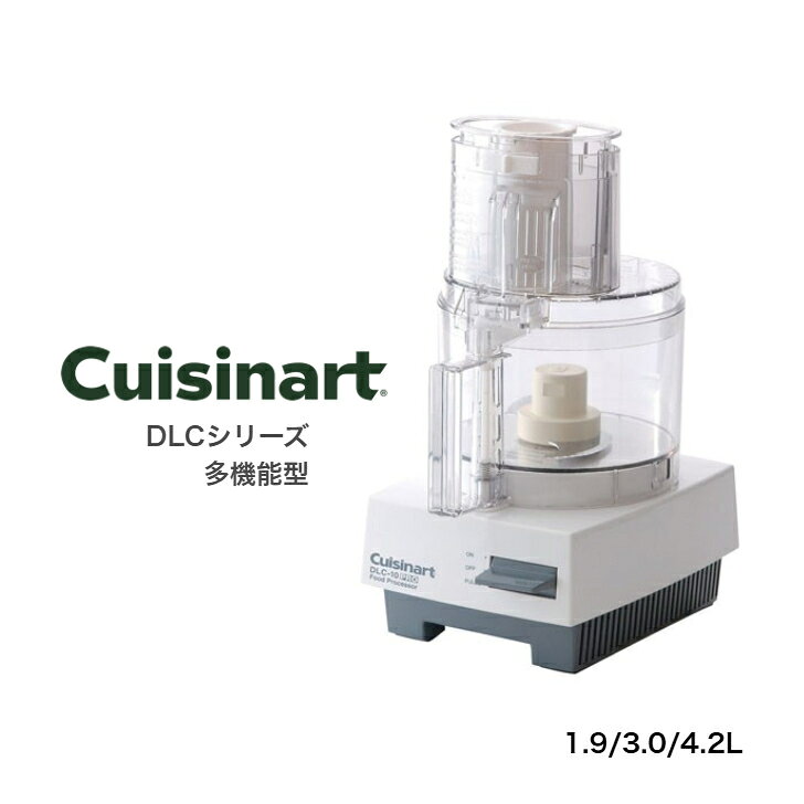商品情報製品情報 [DLC-10pro] 1.9L容量：1.9L消費電力：330W定格時間：10分回転数（回/分）：1500/1800回/分製品重量：約5.6kg(メタルブレード含む)電源コード：約1.8mサイズ：幅182×奥252×高348mm付属刃：メタルブレード、ドゥブレード、おろし金、1mmスライサー製品情報 [DLC-JPG] 3.0L容量：3.0 L消費電力：360/380W定格時間：25分回転数（回/分）：1500/1800回/分製品重量：7.2kg(メタルブレード含む)電源コード：約1.8mサイズ：幅212×奥298×高406mm付属刃：メタルブレード、ドゥブレード、おろし金、1mmスライサー製品情報 [DLC-NXJ2PG] 4.2L容量：4.2 L消費電力：370/480W定格時間：30分回転数（回/分）：1500/1800回/分製品重量：9.8kg(メタルブレード含む)電源コード：約1.8mサイズ：幅221×奥315×高435mm付属刃：メタルブレード、ドゥブレード、おろし金、1mmスライサー電源電源：AC100V/50/60Hz商品説明用途や目的別に揃えた3機種DLCシリーズ付属刃が豊富で多機能に使えます。 メーカー希望小売価格はメーカーサイトに基づいて掲載しています（DLC-10） メーカー希望小売価格はメーカーサイトに基づいて掲載しています（DLC-N7） メーカー希望小売価格はメーカーサイトに基づいて掲載しています（DLC-NX）Cuisinart フードプロセッサー 多機能型 DLCシリーズ 作業効率アップを追求した3機種DLC-シリーズ 5