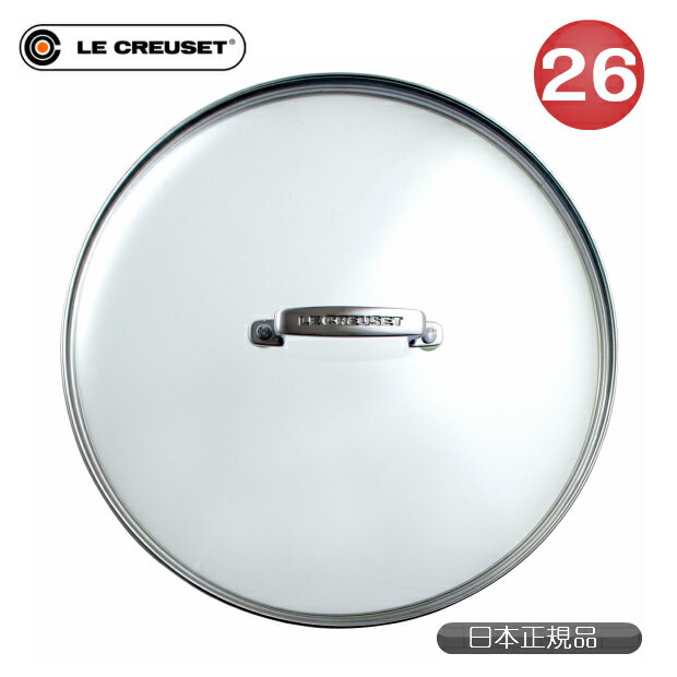 ルクルーゼ TNS用　ガラスフタ　26cm