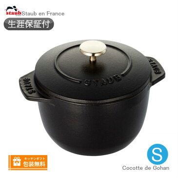 【生涯保証】Staub ラ ココット デ ゴハン Sサイズ 12cm ブラック　40509-653