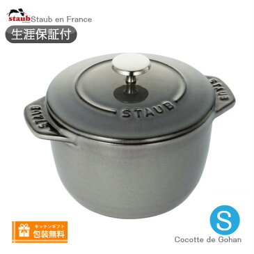 【生涯保証】Staub　ラ ココット デ ゴハン Sサイズ 12cm グレー　40509-702