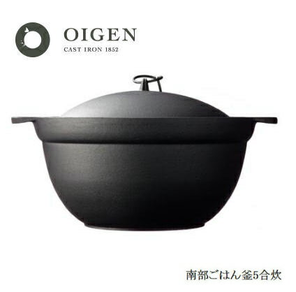 南部ごはん釜 5合炊き F-413 盛栄堂 OIGEN 南部鉄器