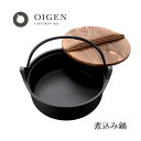 盛栄堂 南部鉄器煮込み鍋 21cm 盛栄堂 CA-12 OIGEN 南部鉄器