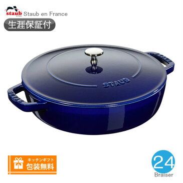 【生涯保証】ストウブ staub ブレイザー ソテーパン 24cm グランブルー