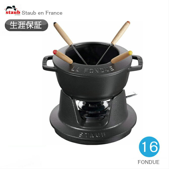 【生涯保証】ストウブ staub フォンデュセット　16cm　40511-970