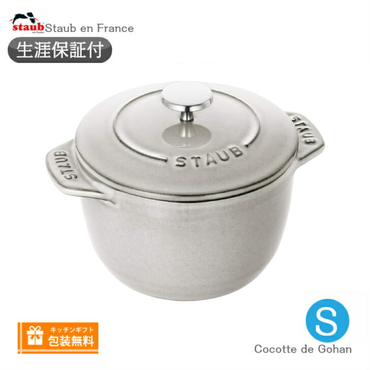 Staub　ラ ココット デ ゴハン Sサイズ 12cm カンパーニュ(ホワイトトリュフ)　40501-423《シリアルナンバー付保証書付》《ラッピング無料》