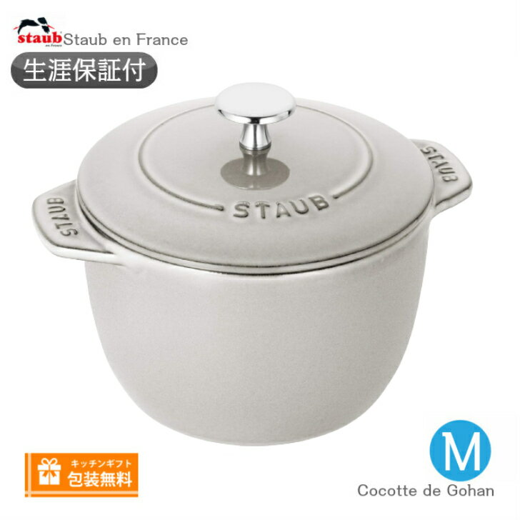 Staub ラ ココット デ ゴハン Mサイズ 16cm カンパーニュ(ホワイトトリュフ) 40501-401《シリアルナンバー付保証書付》《ラッピング無料》