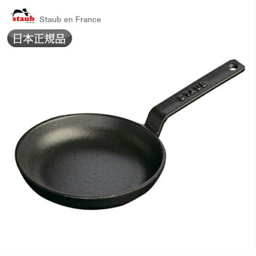 【日本正規品】ストウブ staub ミニフライパン　ブラック 12cm