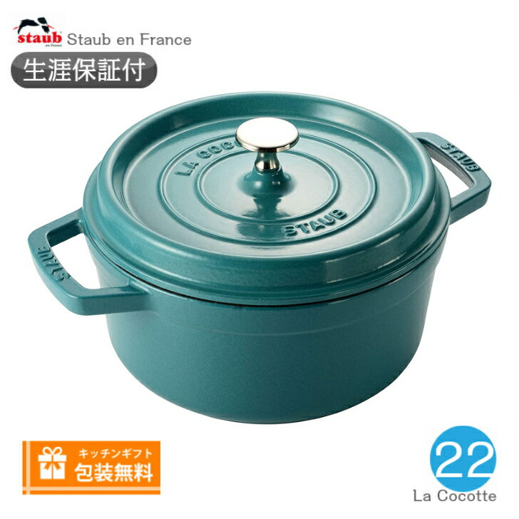 【生涯保証】ストウブ staub ピコココット ラウンド サイズ 22cm　ミントグリーン　40501-430