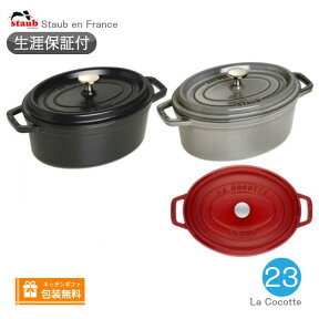 【生涯保証】【日本正規品】ストウブ staub ピコ ココット サイズ 23cm オーバルシチューパン《シリアルナンバー付保証書付》《ラッピング無料》