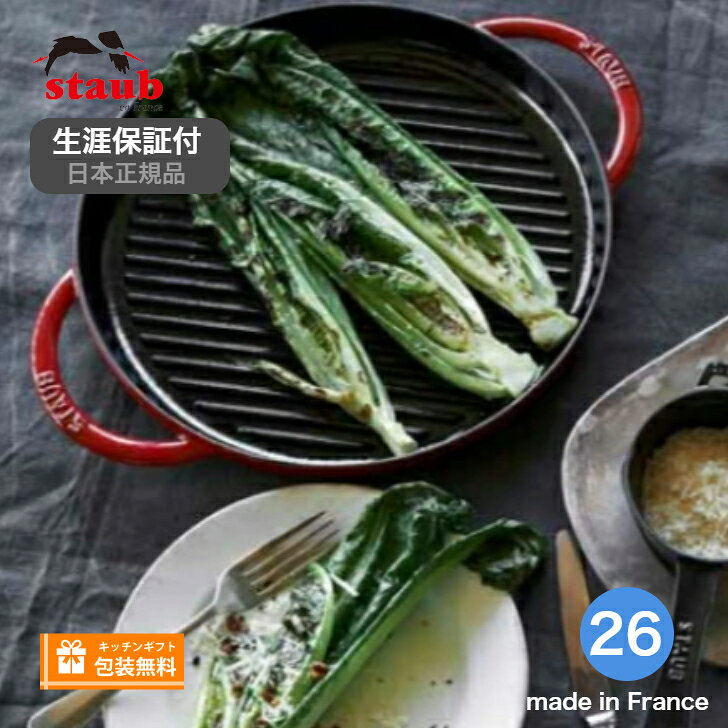 【生涯保証】【日本正規品】ストウブ Staub グリルパン 26cm ピュアグリル チェリー ストウブ Staub 40510-309《シリアルナンバー付保証書付》《ラッピング無料》