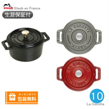 【生涯保証】ストウブ staub ピコ・ココット ラウンド サイズ 10cm