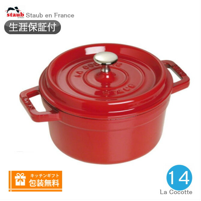 ピコ・ココット 【生涯保証】【日本正規品】ストウブ staub ピコ・ココット ラウンド サイズ 14cm チェリー《シリアルナンバー付保証書付》《ラッピング無料》