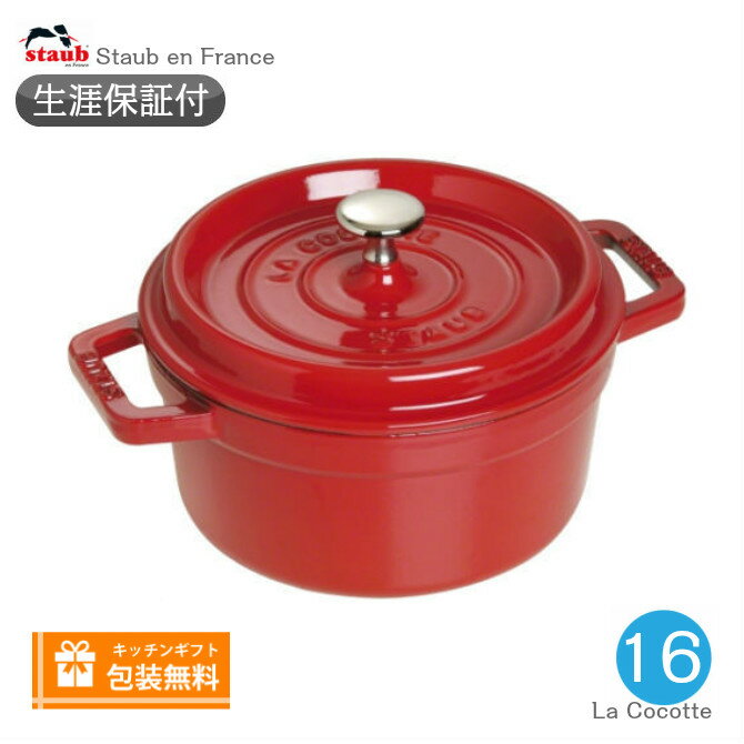 ピコ・ココット 【生涯保証】【日本正規品】ストウブ staub ピコ・ココット ラウンド サイズ 16cm チェリー 容量1.2L《シリアルナンバー付保証書付》《ラッピング無料》