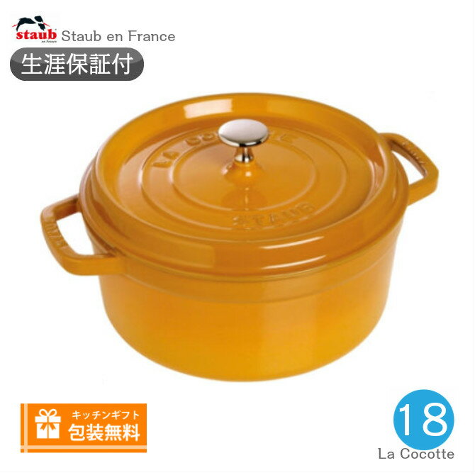 【生涯保証】【日本正規品】ストウブ staub ピコ・ココット ラウンド 18cm マスタード　40511-370