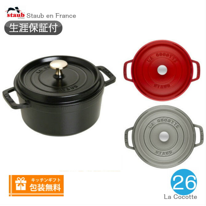 【生涯保証】ストウブ staub ピコ・ココット ラウンド サイズ 26cm