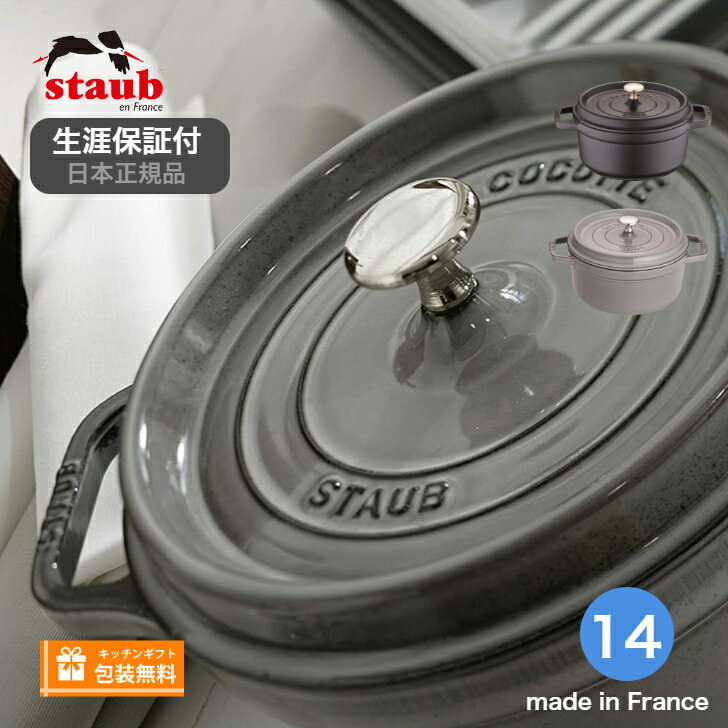 【生涯保証】【日本正規品】ストウブ staub ピコ ココット ラウンド サイズ 14cm《シリアルナンバー付保証書付》《ラッピング無料》