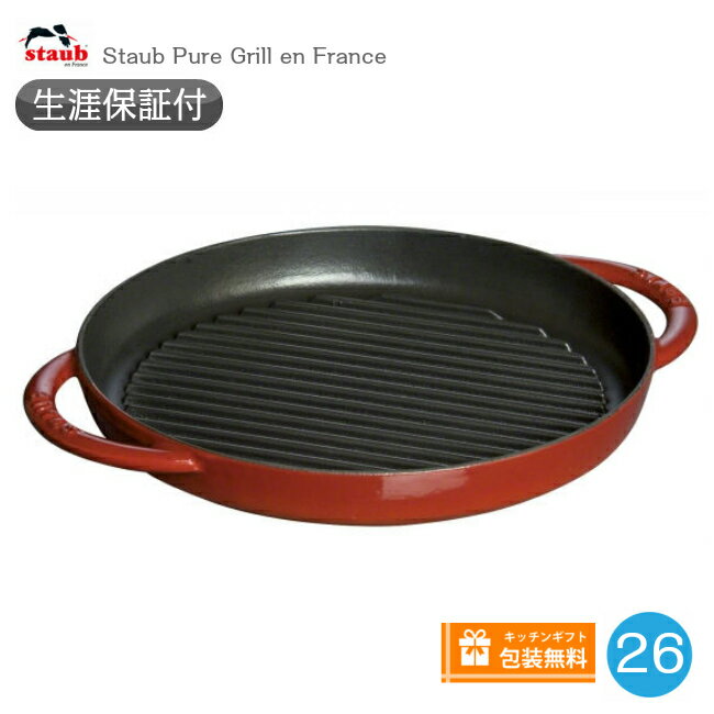 グリルフライパン 【生涯保証】【日本正規品】ストウブ Staub グリルパン 26cm ピュアグリル チェリー ストウブ Staub　40509-309《シリアルナンバー付保証書付》《ラッピング無料》