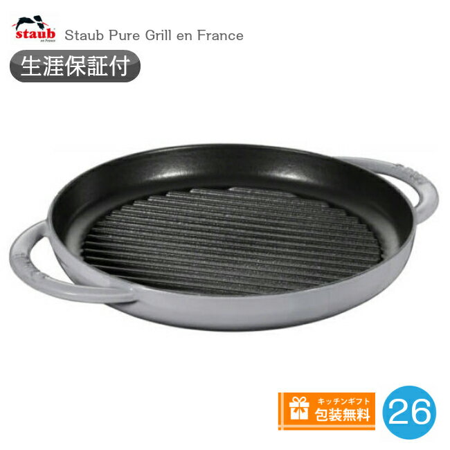 グリルフライパン 【生涯保証】【日本正規品】ストウブ Staub グリルパン 26cm ピュアグリル グレー　40509-522《シリアルナンバー付保証書付》《ラッピング無料》