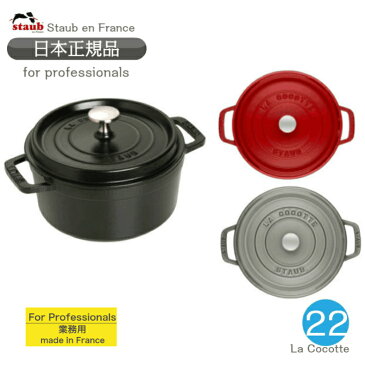 【国内正規品】ストウブ staub ピコココット ラウンド サイズ 22cm　日本語説明書兼レシピ付