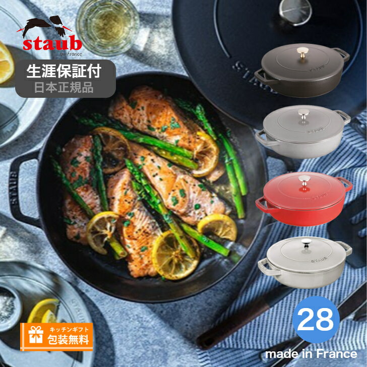 【生涯保証】【日本正規品】ストウブ staub ブレイザー ソテーパン 28cm ストウブ《シリアルナンバー付保証書付》《ラッピング無料》