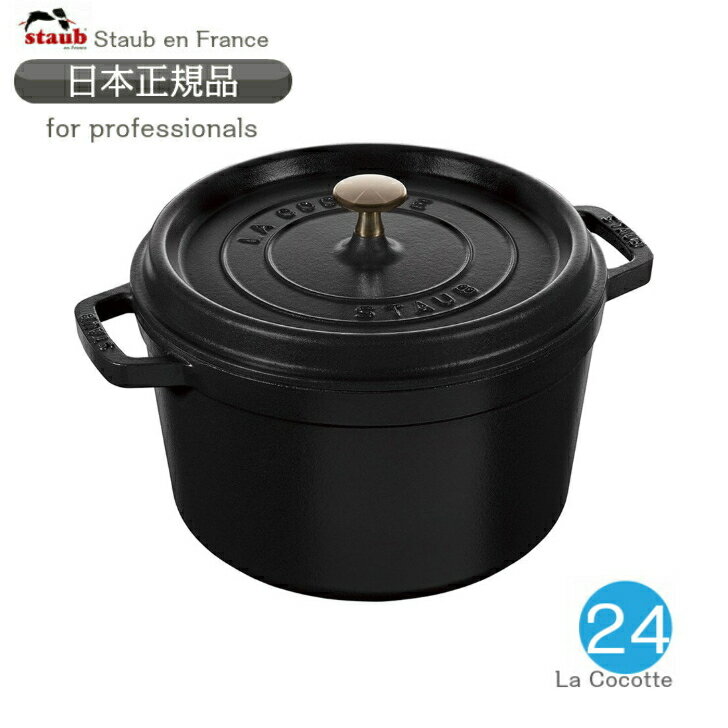 【日本正規品】ストウブ staub グランドココット ラウンド サイズ 24cm ブラック　業務用